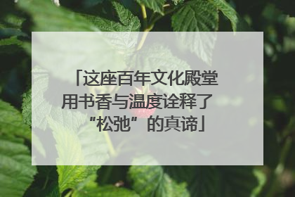 这座百年文化殿堂用书香与温度诠释了“松弛”的真谛