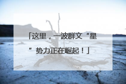 这里，一波群文“星”势力正在崛起！