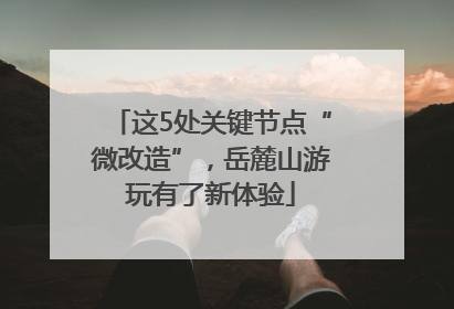 这5处关键节点“微改造”，岳麓山游玩有了新体验
