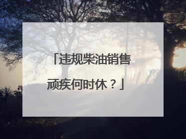 违规柴油销售顽疾何时休？
