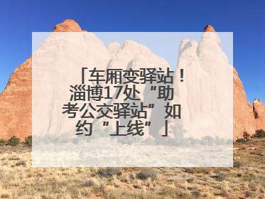 车厢变驿站！淄博17处“助考公交驿站”如约“上线”