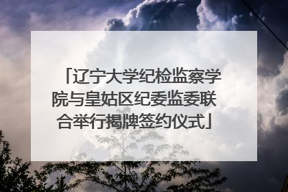辽宁大学纪检监察学院与皇姑区纪委监委联合举行揭牌签约仪式