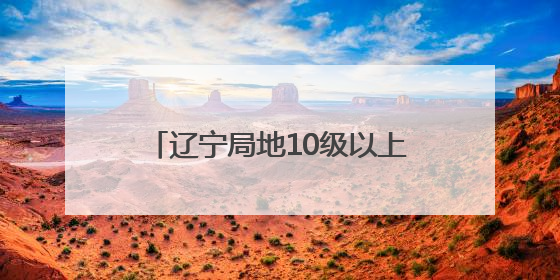 辽宁局地10级以上雷暴大风、冰雹！大连主要降雨时段……