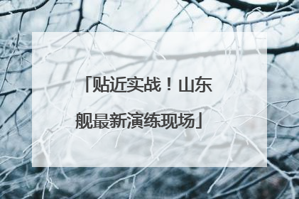 贴近实战！山东舰最新演练现场