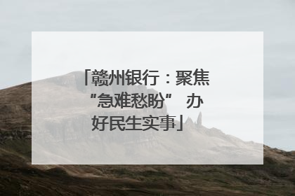 赣州银行：聚焦“急难愁盼” 办好民生实事