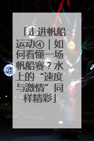 走进帆船运动④｜如何看懂一场帆船赛？水上的“速度与激情”同样精彩
