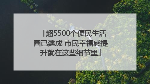 超5500个便民生活圈已建成 市民幸福感提升就在这些细节里