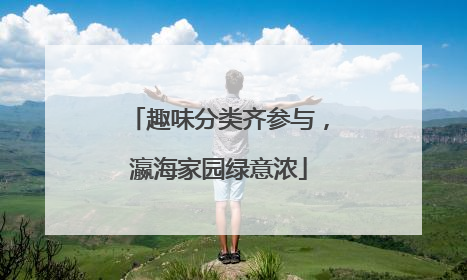 趣味分类齐参与，瀛海家园绿意浓