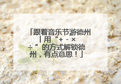 跟着音乐节游德州丨用“+ - × ÷ ”的方式解锁德州，有点意思！
