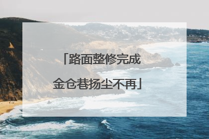 路面整修完成 金仓巷扬尘不再