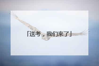 送考，我们来了