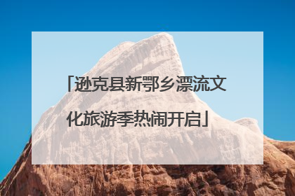 逊克县新鄂乡漂流文化旅游季热闹开启