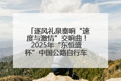 逐风礼泉奏响“速度与激情”交响曲！2025年“东恒盛杯”中国公路自行车联赛第五站（陕西·礼泉站）正式开赛