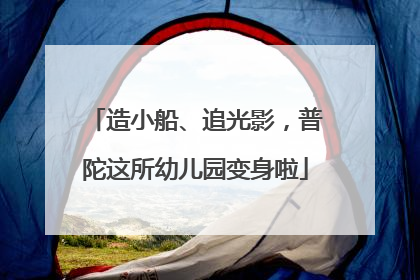 造小船、追光影，普陀这所幼儿园变身啦