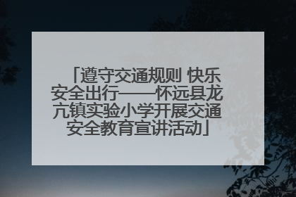 遵守交通规则 快乐安全出行——怀远县龙亢镇实验小学开展交通安全教育宣讲活动