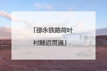 邵永铁路荷叶村隧道贯通