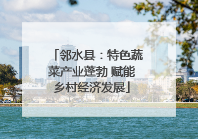 邻水县：特色蔬菜产业蓬勃 赋能乡村经济发展