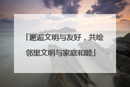 邂逅文明与友好，共绘邻里文明与家庭和睦