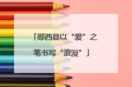 郧西县以“爱”之笔书写“浪漫”