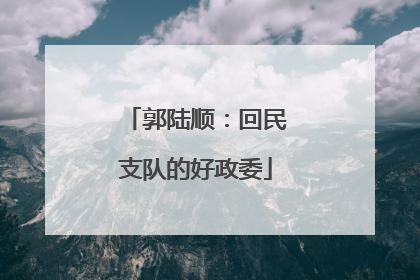 郭陆顺：回民支队的好政委