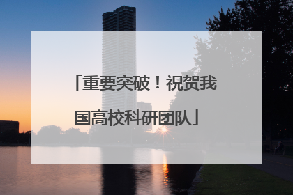 重要突破！祝贺我国高校科研团队