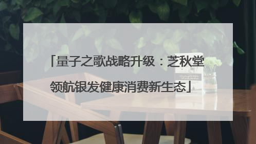 量子之歌战略升级：芝秋堂领航银发健康消费新生态
