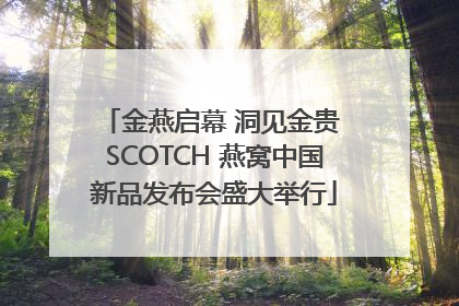 金燕启幕 洞见金贵 SCOTCH 燕窝中国新品发布会盛大举行