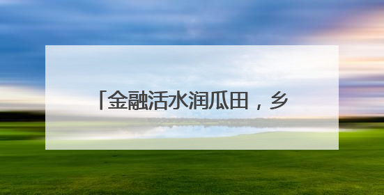 金融活水润瓜田，乡村振兴谱新篇——民泰银行舟山分行助力朱家尖西瓜甜蜜升级
