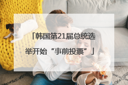 韩国第21届总统选举开始“事前投票”