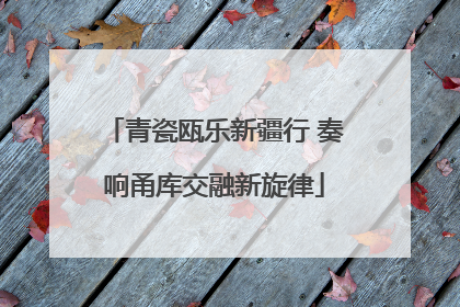 青瓷瓯乐新疆行 奏响甬库交融新旋律