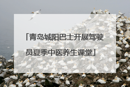 青岛城阳巴士开展驾驶员夏季中医养生课堂
