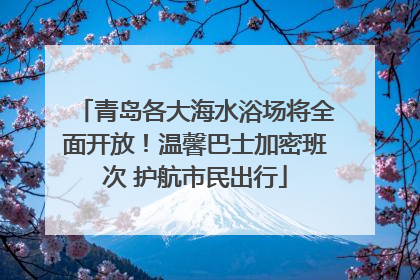青岛各大海水浴场将全面开放！温馨巴士加密班次 护航市民出行