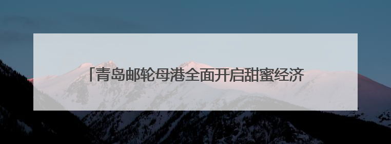 青岛邮轮母港全面开启甜蜜经济：当婚姻登记遇上邮轮文旅，解锁传统文化与现代浪漫的双重密码
