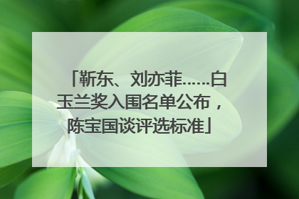 靳东、刘亦菲……白玉兰奖入围名单公布，陈宝国谈评选标准