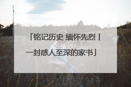 铭记历史 缅怀先烈丨一封感人至深的家书