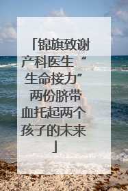 锦旗致谢产科医生“生命接力” 两份脐带血托起两个孩子的未来