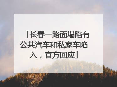 长春一路面塌陷有公共汽车和私家车陷入，官方回应