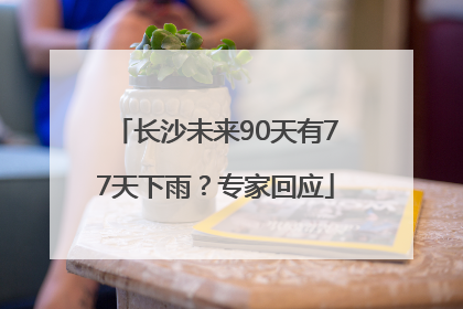 长沙未来90天有77天下雨？专家回应