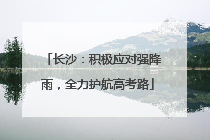 长沙：积极应对强降雨，全力护航高考路