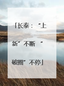 长泰：“上新”不断 “破圈”不停