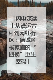 闪电深读丨从漕运古村到网红街区：德城区杨家圈的“四换”重生密码