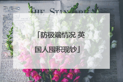 防极端情况 英国人囤积现钞