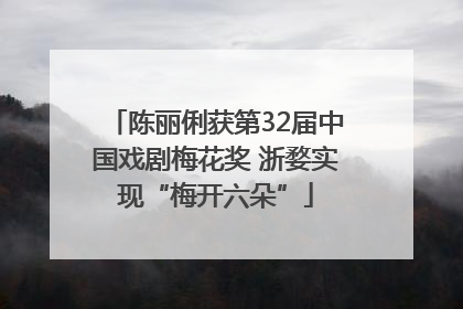 陈丽俐获第32届中国戏剧梅花奖 浙婺实现“梅开六朵”