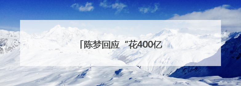 陈梦回应“花400亿买奥运会单打名额”