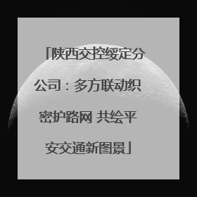陕西交控绥定分公司：多方联动织密护路网 共绘平安交通新图景