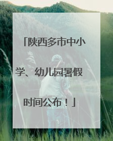 陕西多市中小学、幼儿园暑假时间公布！