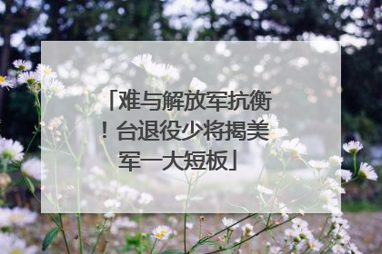 难与解放军抗衡！台退役少将揭美军一大短板