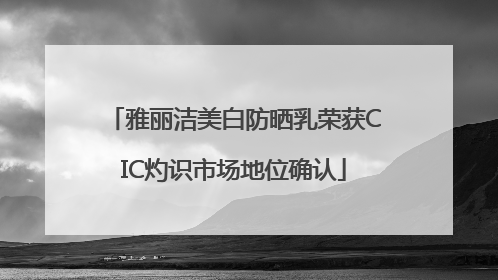 雅丽洁美白防晒乳荣获CIC灼识市场地位确认