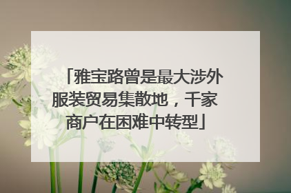 雅宝路曾是最大涉外服装贸易集散地，千家商户在困难中转型