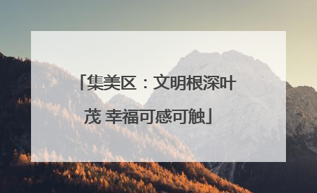 集美区：文明根深叶茂 幸福可感可触